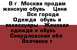 В г. Москва продам женскую обувь  › Цена ­ 600 - Все города Одежда, обувь и аксессуары » Женская одежда и обувь   . Свердловская обл.,Волчанск г.
